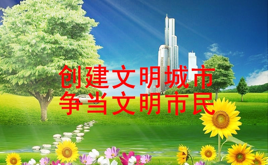文明城市宣傳用語4